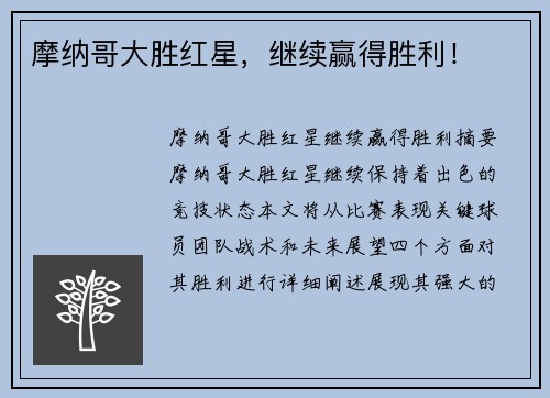 摩纳哥大胜红星，继续赢得胜利！