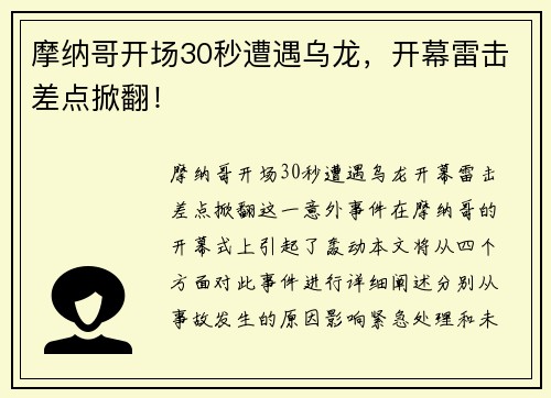 摩纳哥开场30秒遭遇乌龙，开幕雷击差点掀翻！