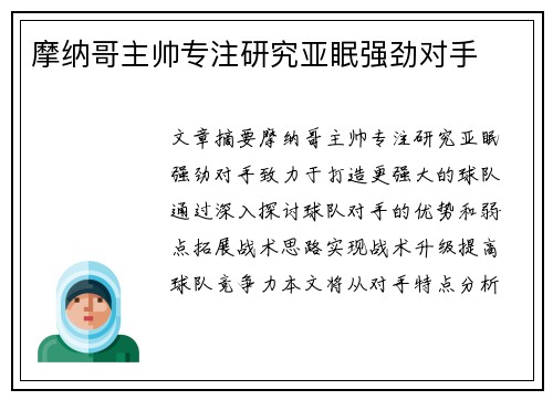 摩纳哥主帅专注研究亚眠强劲对手