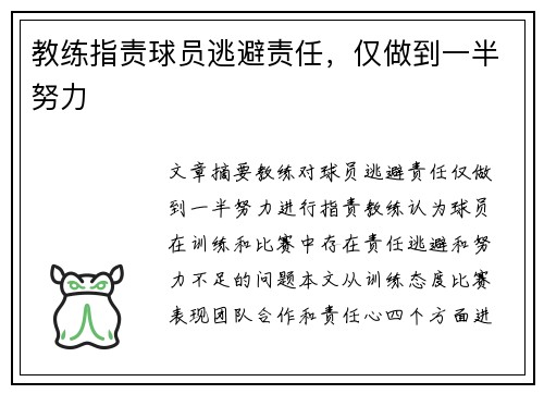 教练指责球员逃避责任，仅做到一半努力