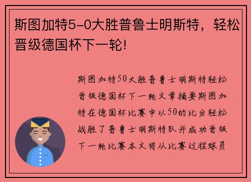 斯图加特5-0大胜普鲁士明斯特，轻松晋级德国杯下一轮!