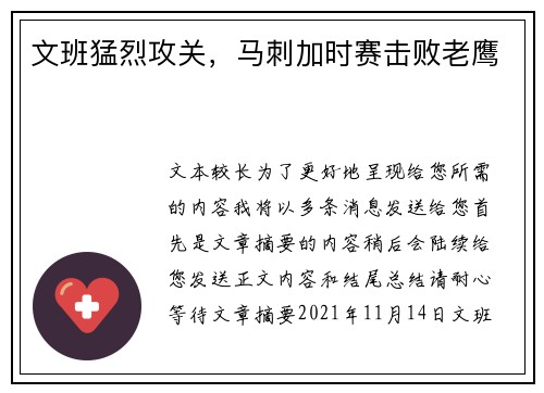 文班猛烈攻关，马刺加时赛击败老鹰
