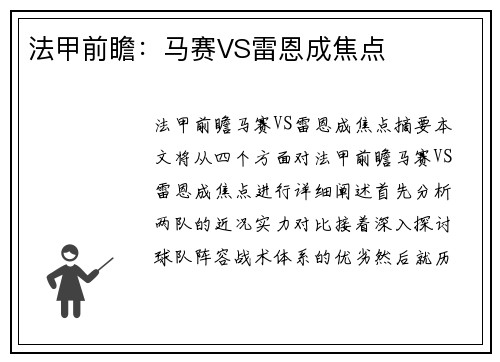法甲前瞻：马赛VS雷恩成焦点