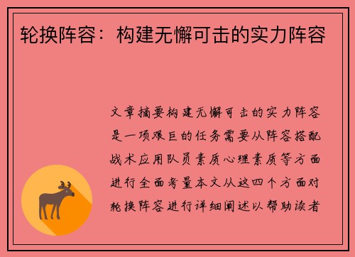 轮换阵容：构建无懈可击的实力阵容