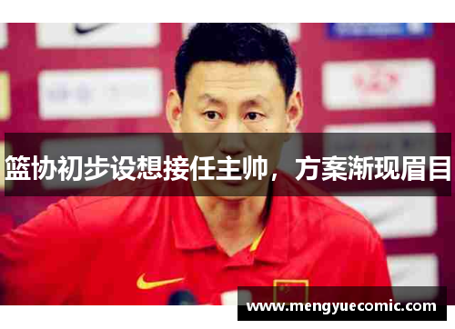 篮协初步设想接任主帅，方案渐现眉目